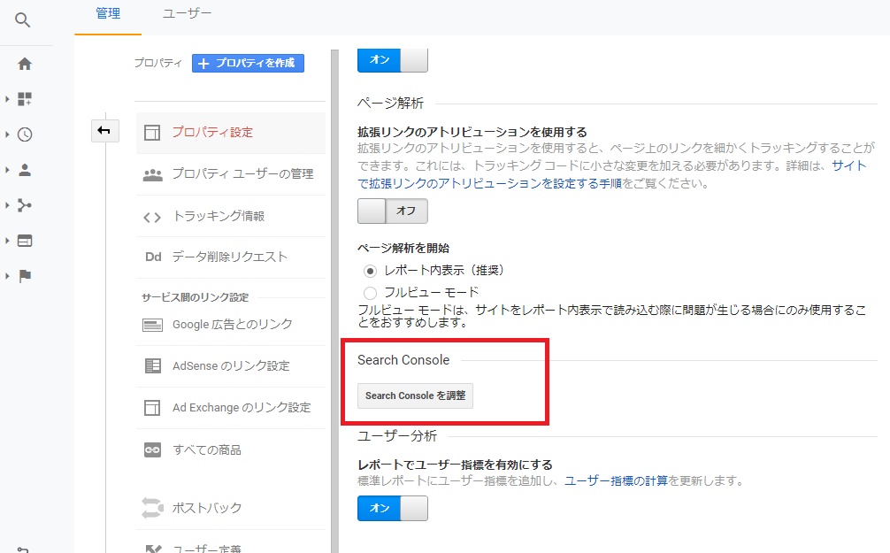 Googleアナリティクスとサーチコンソールの連携方法