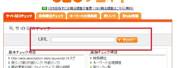 SEOチェキの見方と使い方!!