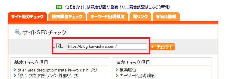 SEOチェキの見方と使い方!!