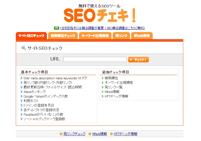 SEOチェキの見方と使い方!!